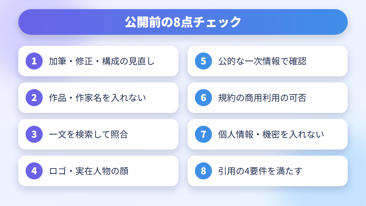 公開前に確認する8つのチェック項目の図解